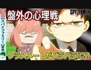 【スパイファミリー２９話感想】クラス分けは目の前に迫る危機！！【SPY×FAMILY】２期４話