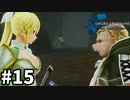 【実況】SAO ラスト リコレクションのストーリー進めるよ #15