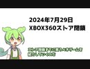 XBOX360ストア終了　買うべきゲーム10作　後方互換、移植、プレミアの有無考慮 【STG多め】ずんだもん