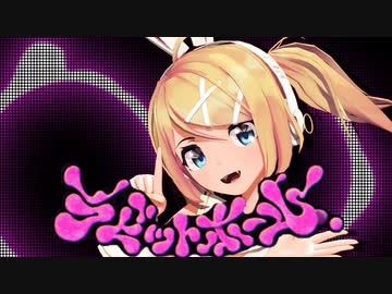 【第3回MMD廃】ラビットホール【sour式鏡音リン】