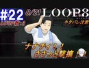 #22 -8月21日、LOOP数2- ナナチィ！！ささっと撃攘すっから正気に戻れ！【LOOP8-ループ8-】※ネタバレ注意