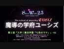 【SW2.5】入学！魔法学園「七色のマナ」#02（魔導の学府ユーシズオリジナルキャンペーン第1話）