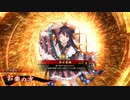 平凡な英傑日記[三十万石] お楽の方ワラVS本願寺顕如 part.97