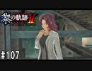 黎の軌跡ⅡってRPGを楽しもうぜ その107