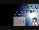 [StarField]　きりたん宇宙紀行 #11　［voicepeak実況］