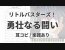 【リトルバスターズ！】勇壮なる闘い【耳コピ/楽譜あり】