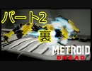 【ゆっくり解説】メトロイドドレッドRTA 100%(NMG) 1時間49分27秒　パート2　裏