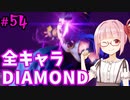 【スト6】ぐだぐだと全キャラダイヤを目指すアカネちゃん Part54「ジュリその⑤」【VOICEROID実況】