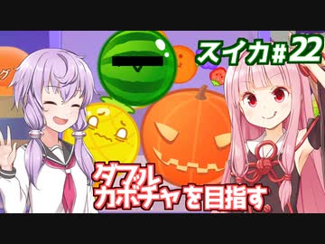 琴葉茜と結月ゆかりと雑談＆ガチゲーム回【スイカゲーム】