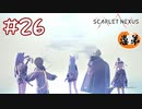 【ゲーム実況】白銀の世界の先に待つものは！？【SCARLET NEXUS】#２６