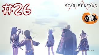 【ゲーム実況】白銀の世界の先に待つものは！？【SCARLET NEXUS】#２６