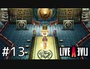 伝説のRPG、今ここに――【ライブアライブ】#13