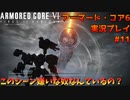 【身体が闘争を求める】新人レイヴンが挑む、アーマード・コア6実況プレイパート11