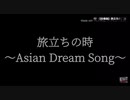旅立ちの時〜Asian Dream Song〜/久石譲
