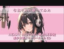 HEART MOVING　歌ってみた