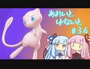 【ポケモンユナイト】あおいとゆないと#34【VOICEROID実況】