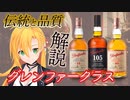 【解説動画投稿祭】グレンファークラスの歴史と味わい: ウイスキー愛好家のための解説動画