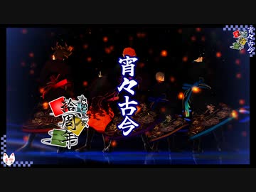 【MMD鬼徹】宵々古今【地獄極楽大運動会】
