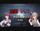 花梨とささらのAC6普通プレイ　その8