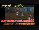 アナザーエデン　外史「彷徨える少女と久遠の渦」攻略　プロローグ　ノーナの帰り道を探す　＃５７１　【アナデン】