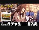 SHS横山奈緒 ガチャ生