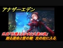 アナザーエデン　外史「彷徨える少女と久遠の渦」攻略　廻る運命と雷の轍　光の柱に入る　＃５７３　【アナデン】