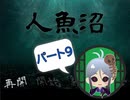 【人魚沼 パート9】貧乏リッチのゲーム実況