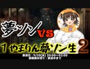 #しばき合い対決 番外編 1やまりん夢ソン生2