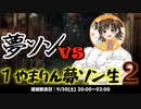 しばき合い対決 番外編 1やまりん夢ソン生2　その2