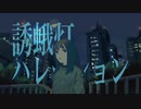 堅貝『誘蛾灯ハレーション』feat.可不