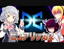 一般決闘者ダウナーマキと小春六花がDC2ndステージをピュアリィで頑張ってプレイ#346