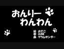 おんりーわんわん