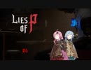 【VOICEROID実況】脳筋人形は夢を見る#6【Lies of P】