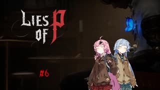 【VOICEROID実況】脳筋人形は夢を見る#6【Lies of P】