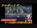 アナザーエデン　外史「彷徨える少女と久遠の渦」攻略　廻る運命と雷の轍　ミーユを連れて天雷の砦に戻る　＃５７７　【アナデン】