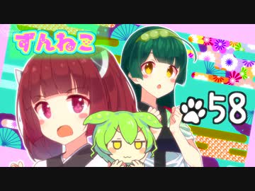 ずんねこ58「まっしぐら」【VOICEROID劇場・ソフトウェアトーク劇場】