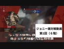 【GGST】ジョニー雑対戦記　三連戦動画その1（6階）【ゆっくり実況】