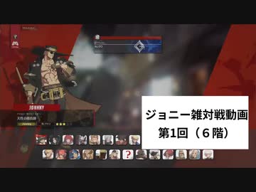 【GGST】ジョニー雑対戦記　三連戦動画その1（6階）【ゆっくり実況】