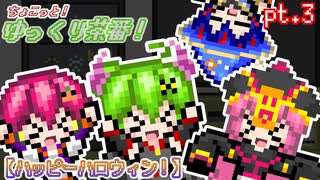 ハッピーハロウィン！【ちょこっと！ゆっくり茶番！】pt.03