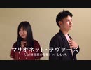 【しもらむ】マリオネットラヴァーズ【踊ってみた】