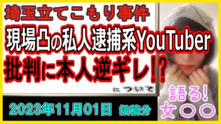 『埼玉立てこもり、現場凸の私人逮捕系YouTuberに批判も本人逆ギレ「犯人和ませた俺達の手柄だろ！？」』について【語る女装家[247話]】