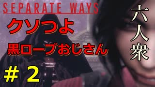 【RE:4 SEPARATE WAYS】黒コートの集団ストーカーに〇されまくるエイダ　Part2【六人衆ウメダ】