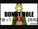 ハチ - ドーナツホール , HACHI - DONUT HOLE「歌ってみた。」【椋鳥】