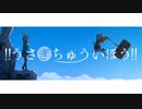 【ニコカラ】 !!うさぎちゅういほう!! 【offvocal】