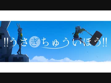 【ニコカラ】 !!うさぎちゅういほう!! 【offvocal】