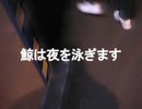 夜間遊泳 / 四国めたん