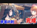 【レスレリアーナのアトリエ】#26 勇者の剣完成!!(イベント：勇者レスナの大冒険～囚われの姫君～)