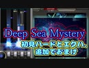 【配信音声あり】Deep Sea Mystery [SPA] 初見ハードとエクハ、追加でおまけ【beatmania IIDX 31 EPOLIS】