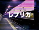 レプリカ / 春日部つむぎ
