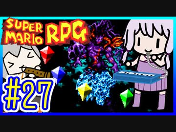 懐古厨ゆかりの小ネタ紹介ツアー #27【スーパーマリオRPG】【VOICEROID実況】【結月ゆかり&amp;紲星あかり】